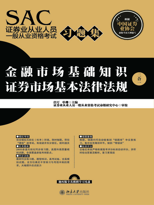Title details for SAC证券业从业人员一般从业资格考试习题集 by 任玎 - Available